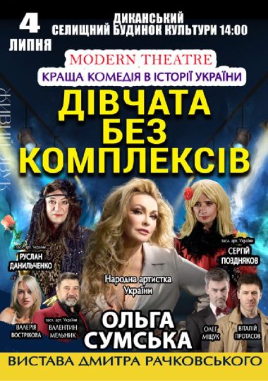 «Дівчата без комплексів»
