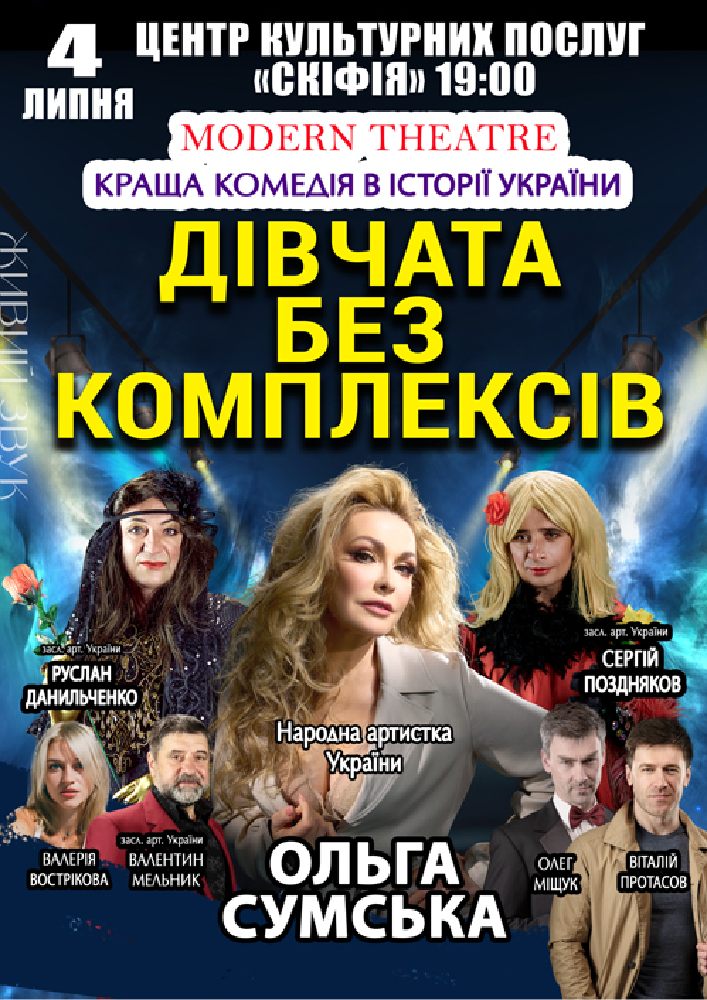 «Дівчата без комплексів»