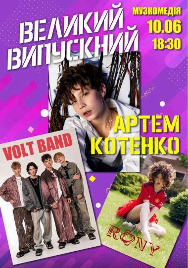 Великий випускний