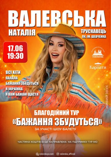Наталія Валевська