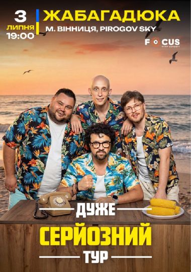 ЖабаГадюка. Шоу «Дуже серйозна розмова»
