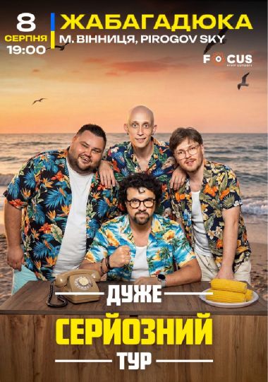 ЖабаГадюка. Шоу «Дуже серйозна розмова»