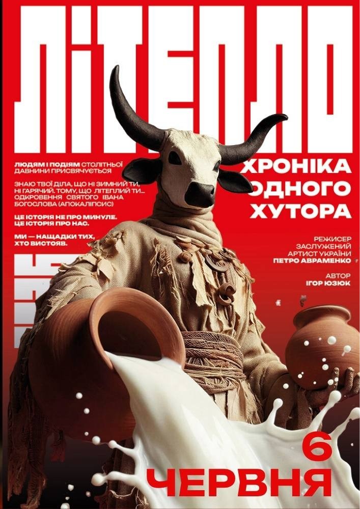 «Літепло. Історія одного хутора» та театральна вітальня (Театр ім. І. Кочерги)
