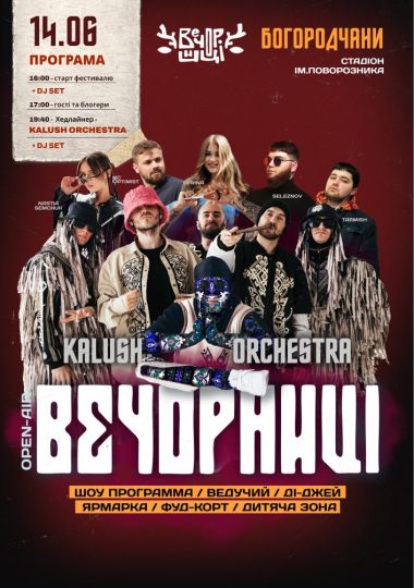Вечорниці з KALUSH Orchestra