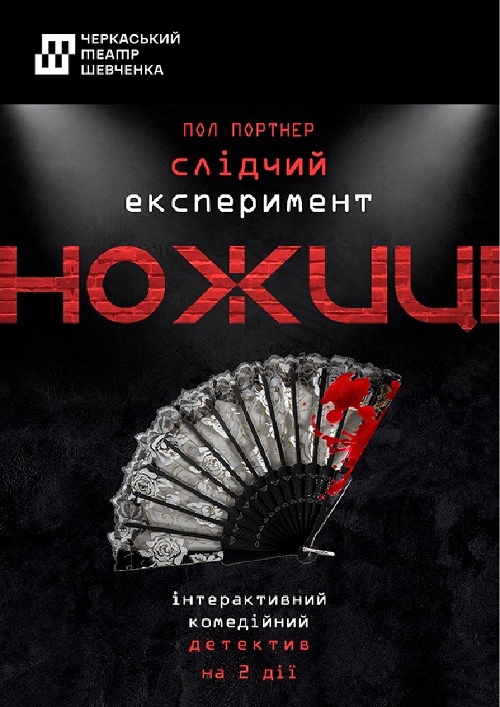 «Слідчий експеримент Ножиці» Черкаський АОУМДТ ім.Т.Г.Шевченка