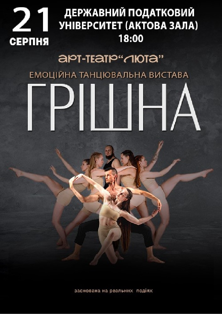 «Грішна»