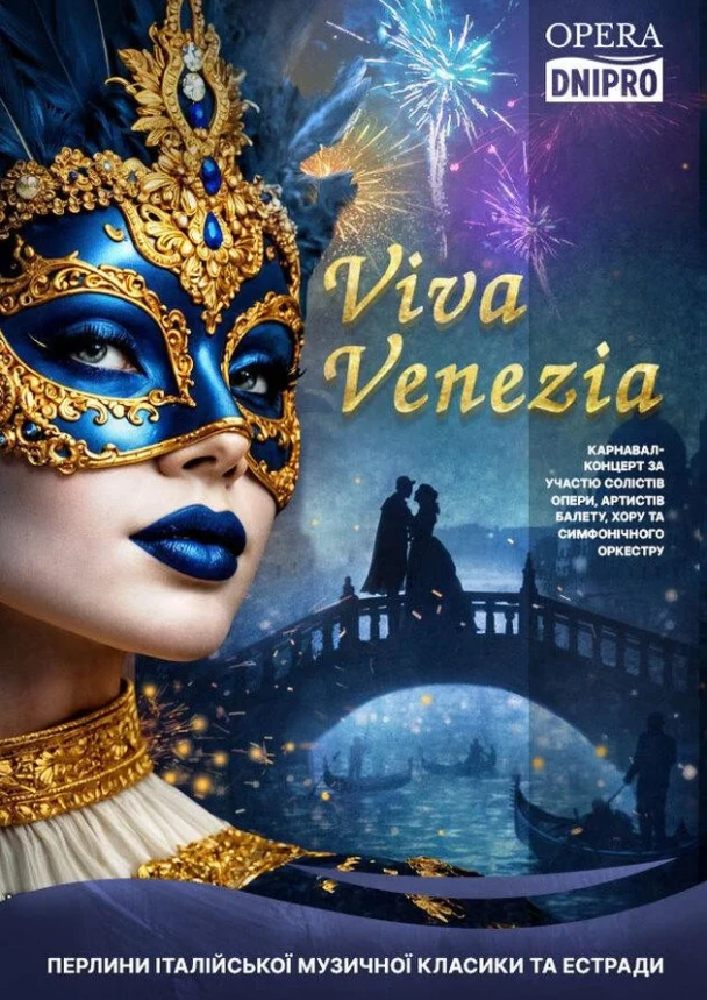 Концерт «Viva Venezia» (ДАТОБ)