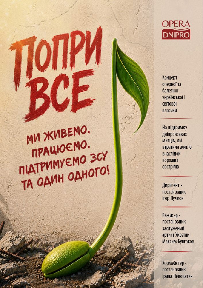 Концерт «Попри все»
