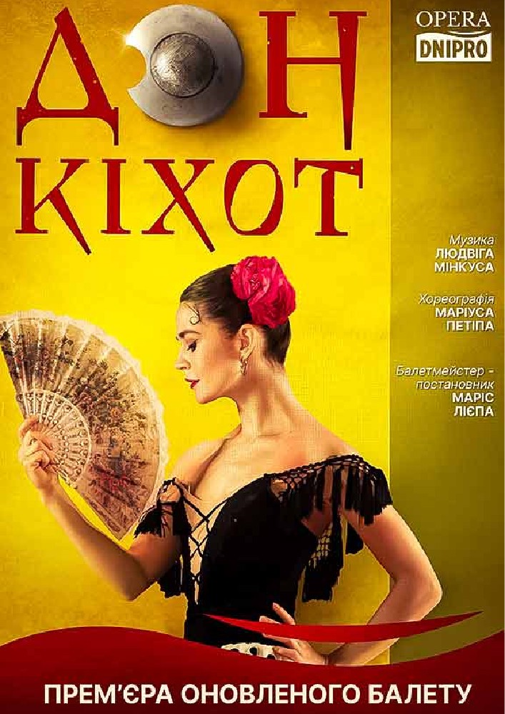 Дон Кіхот. Балет (ДАТОБ)