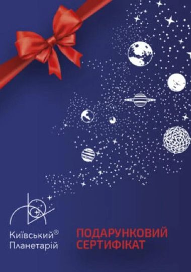 Подарунковий сертифікат Київського Планетарію (термін дії до 31.12.2026 р.)