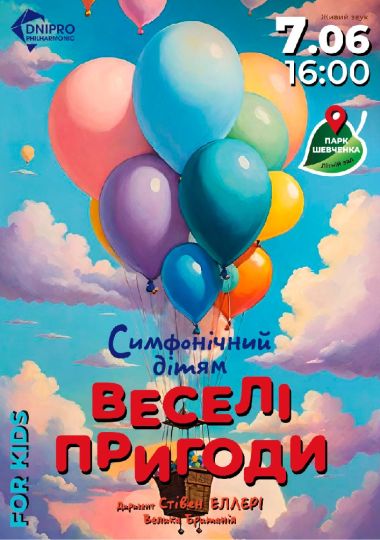Веселі пригоди в країні музики. Дитячий симфонічний концерт.  Літній театр парку ім. Т. Г. Шевченка