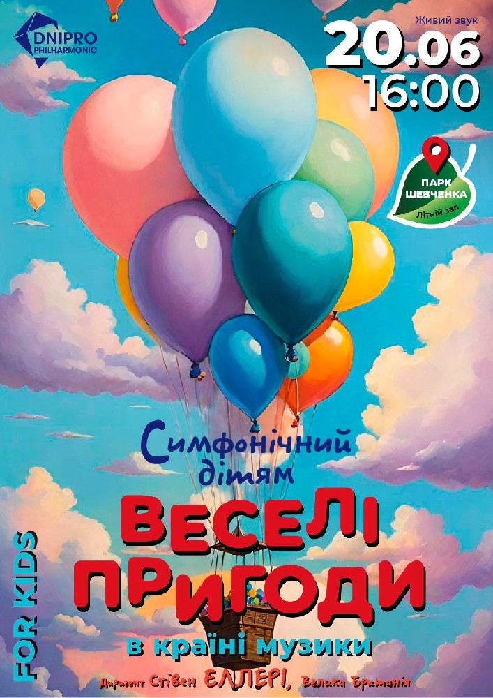 Веселі пригоди в країні музики. Дитячий симфонічний концерт.  Літній театр парку ім. Т. Г. Шевченка