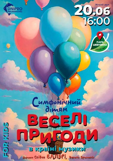 Веселі пригоди в країні музики. Дитячий симфонічний концерт.  Літній театр парку ім. Т. Г. Шевченка