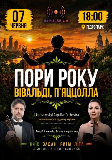ПОРИ РОКУ. Вівальді.П`яццолла на IMPULSE STAGE