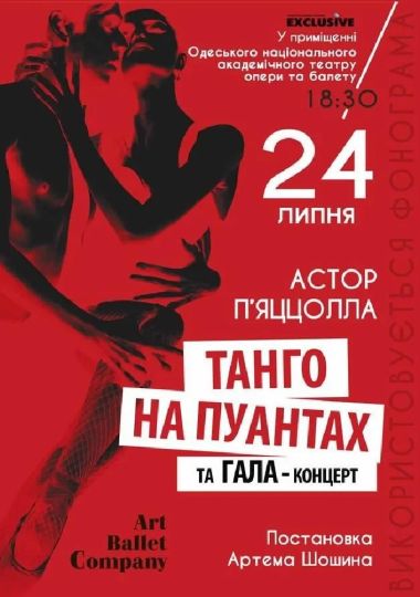 «Танго на пуантах»