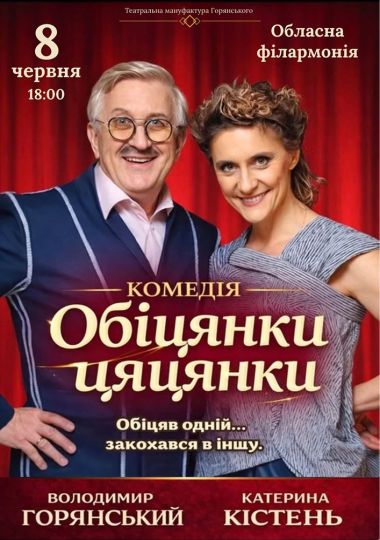 Вистава «Обіцянки цяцянки»