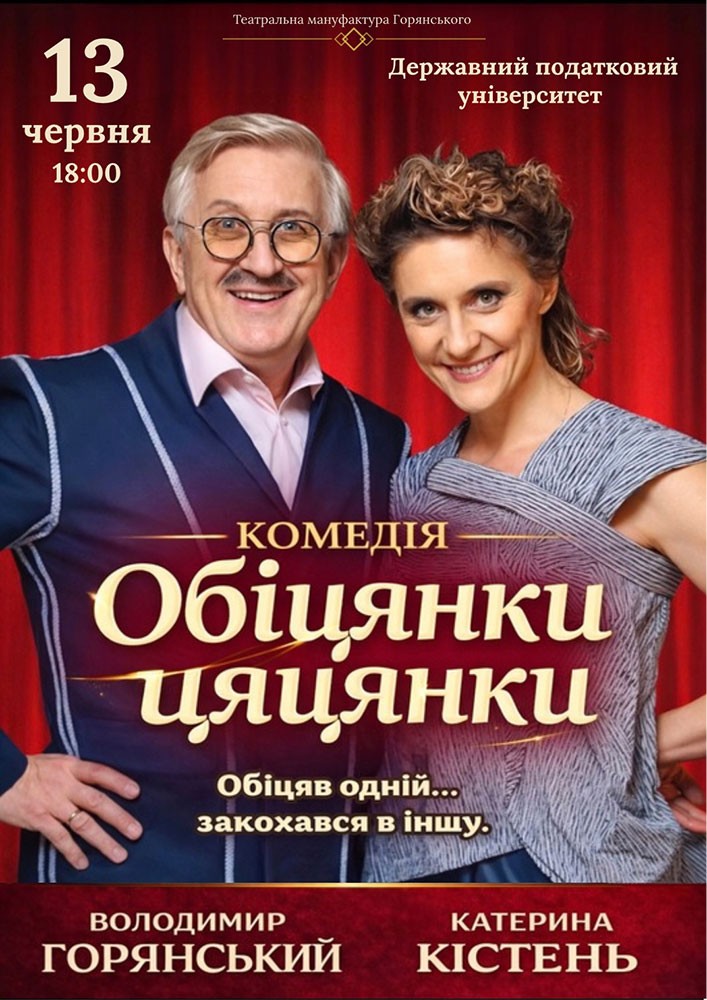 Вистава «Обіцянки цяцянки»