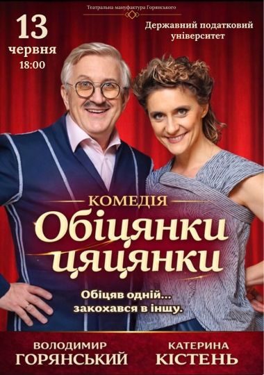 Вистава «Обіцянки цяцянки»