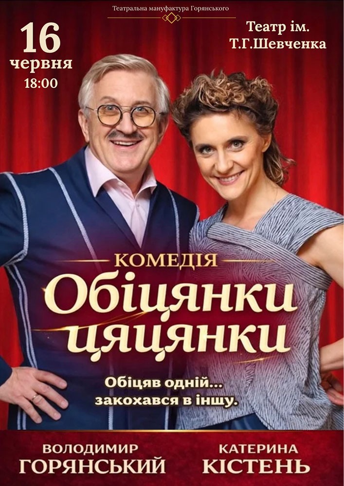 Вистава «Обіцянки цяцянки»