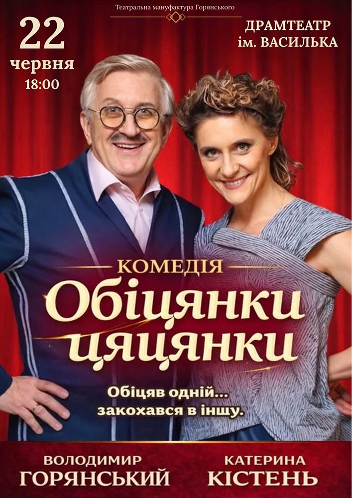 Вистава «Обіцянки цяцянки»