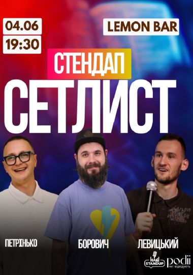 Сетлист від Нашого Стендапу