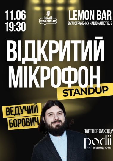 Відкритий мікрофон | Наш Стендап