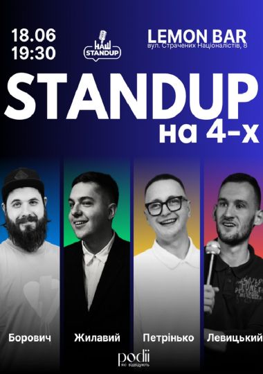 .Стендап на 4-х