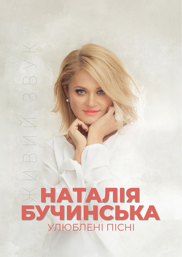 Наталія Бучинська