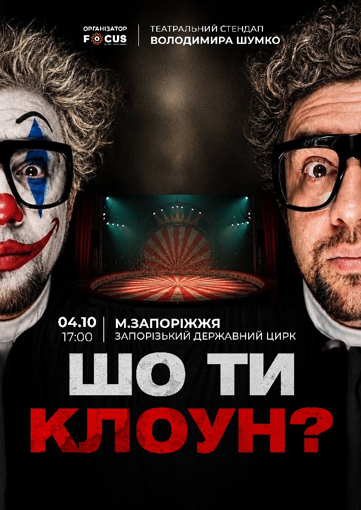 Стендап Володимира Шумко «Шо ти клоун?»