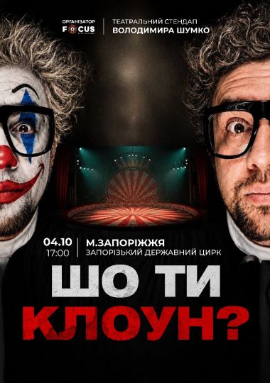 Стендап Володимира Шумко «Шо ти клоун?»