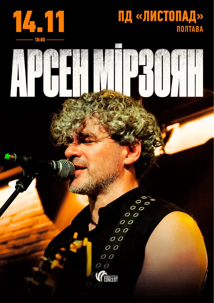 Арсен Мірзоян. Презентація альбому