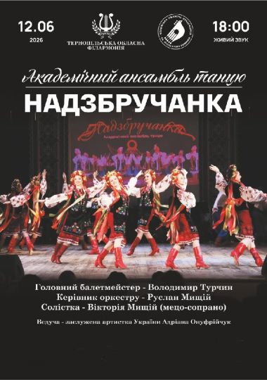 Академічний ансамбль танцю «Надзбручанка»