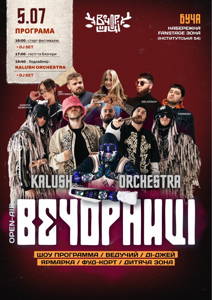 Вечорниці з KALUSH Orchestra