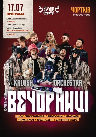 Вечорниці з KALUSH Orchestra