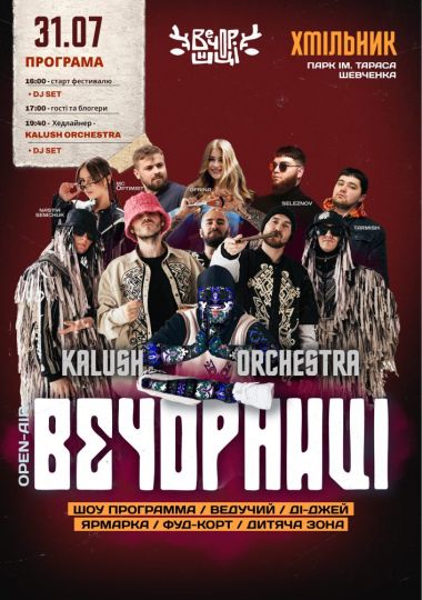 Вечорниці з KALUSH Orchestra