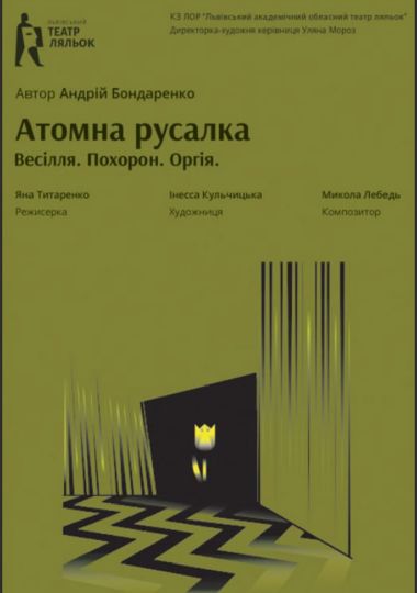 «Атомна Русалка» (Львівський театр ляльок)