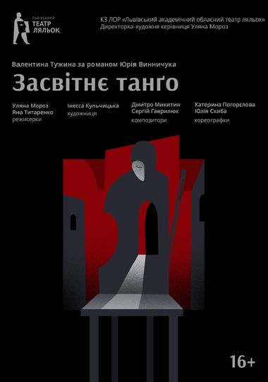 «Засвітнє танґо» (Львівський театр ляльок)