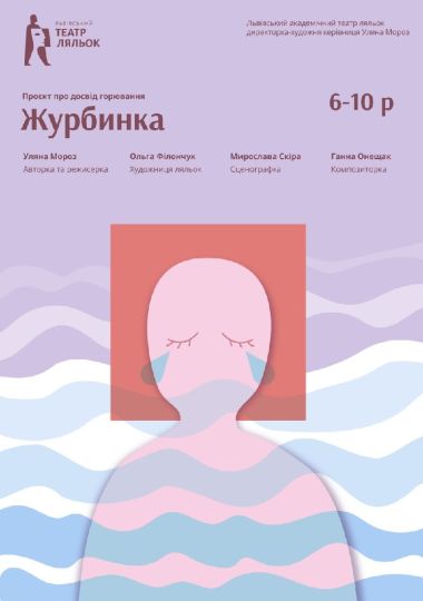 «Журбинка» (Львівський театр ляльок)