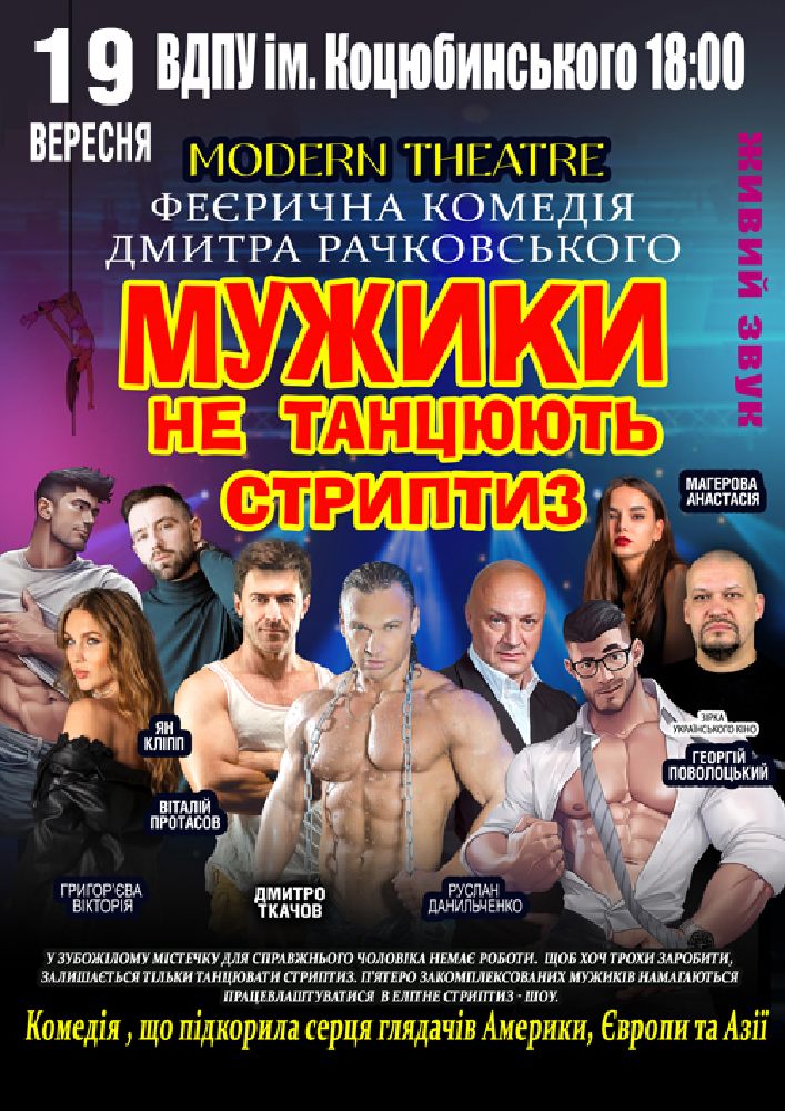 Мужики не танцюють стриптиз