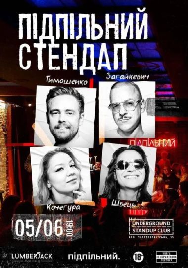Підпільний Стендап (05.06 19:00)