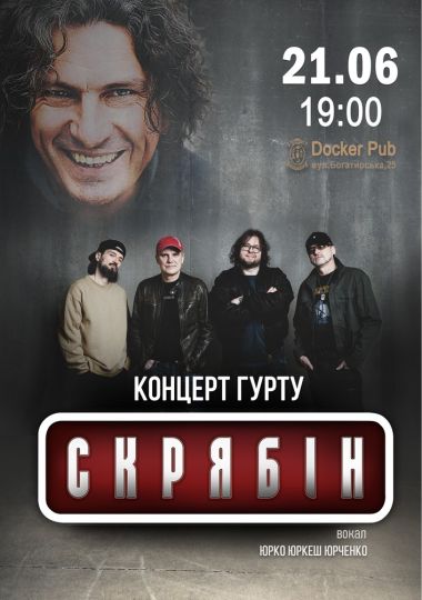 Гурт Скрябін & Юрко ЮРКЕШ Юрченко