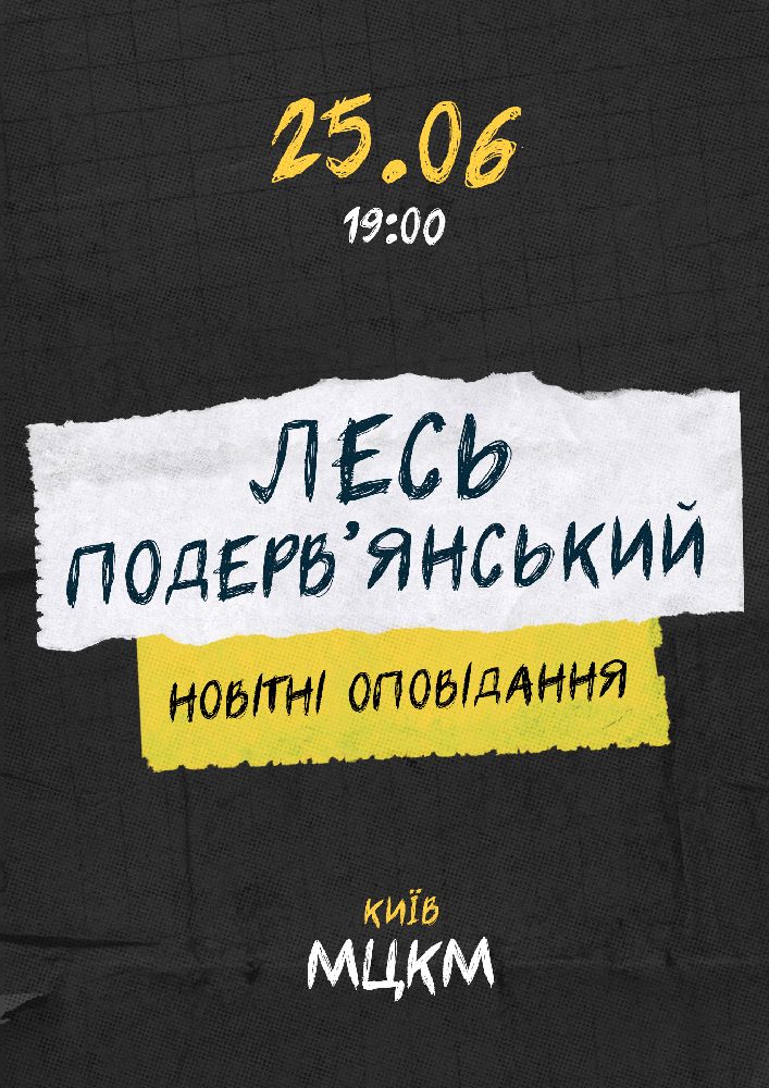 Лесь Подерв`янський. Новітні оповідання