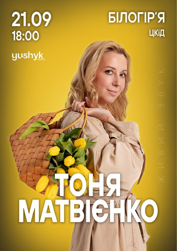 Тоня Матвієнко