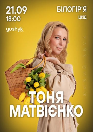 Тоня Матвієнко