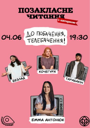 Позакласне читання «До побачення, телебачення!». Емма Антонюк, Кочегура, Співак