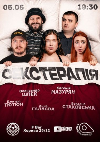 Сексуальна Терапія. Дмитро Тютюн, Анна Галаєва