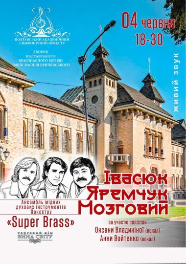Ансамбль мідних духових інструментів «Super Brass». Івасюк. Яремчук. Мозговий