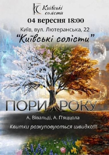 Пори року. Вівальді & П’яццолла