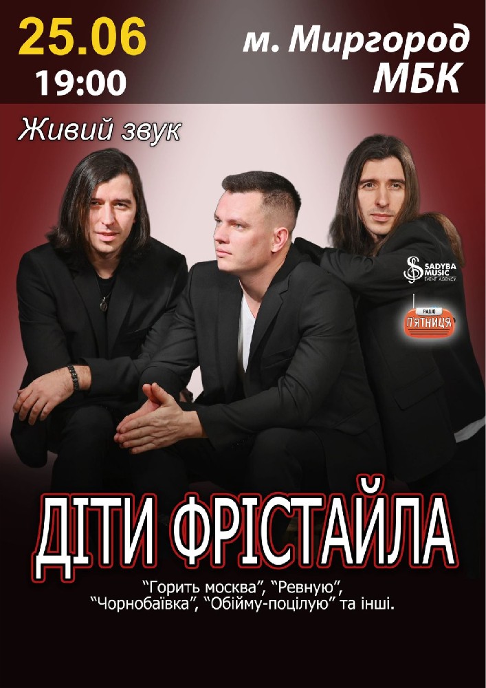 Діти Фрістайла