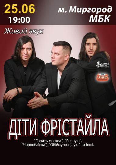 Діти Фрістайла